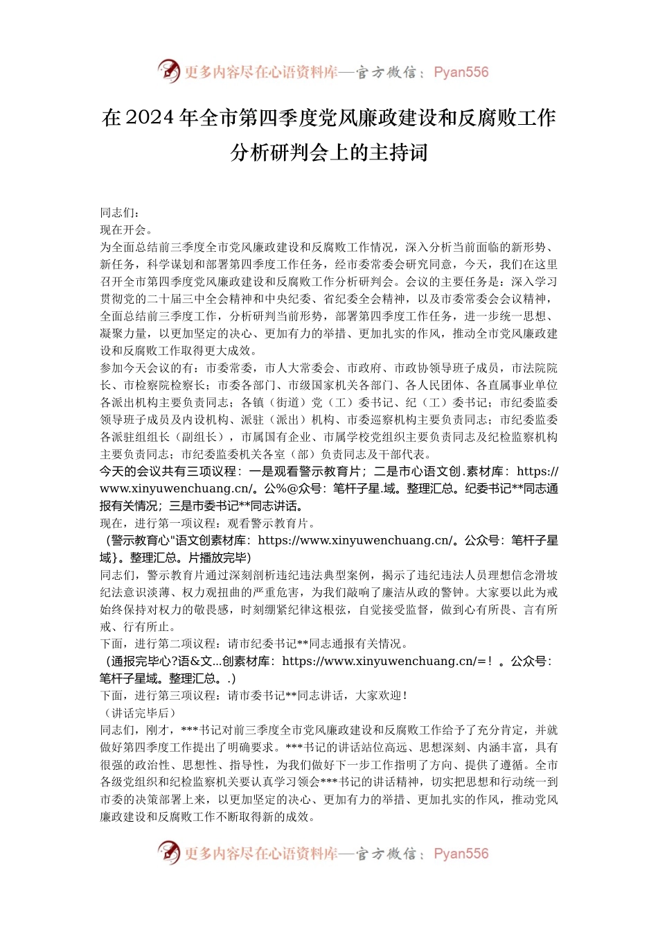 在2024年全市第四季度党风廉政建设和反腐败工作分析研判会上的主持词.docx_第1页
