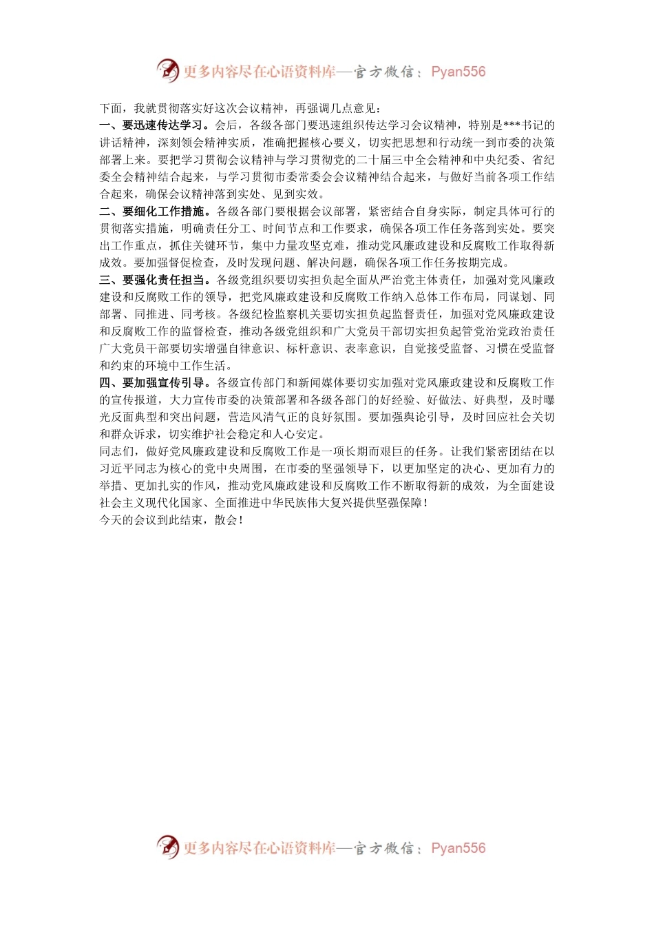 在2024年全市第四季度党风廉政建设和反腐败工作分析研判会上的主持词.docx_第2页