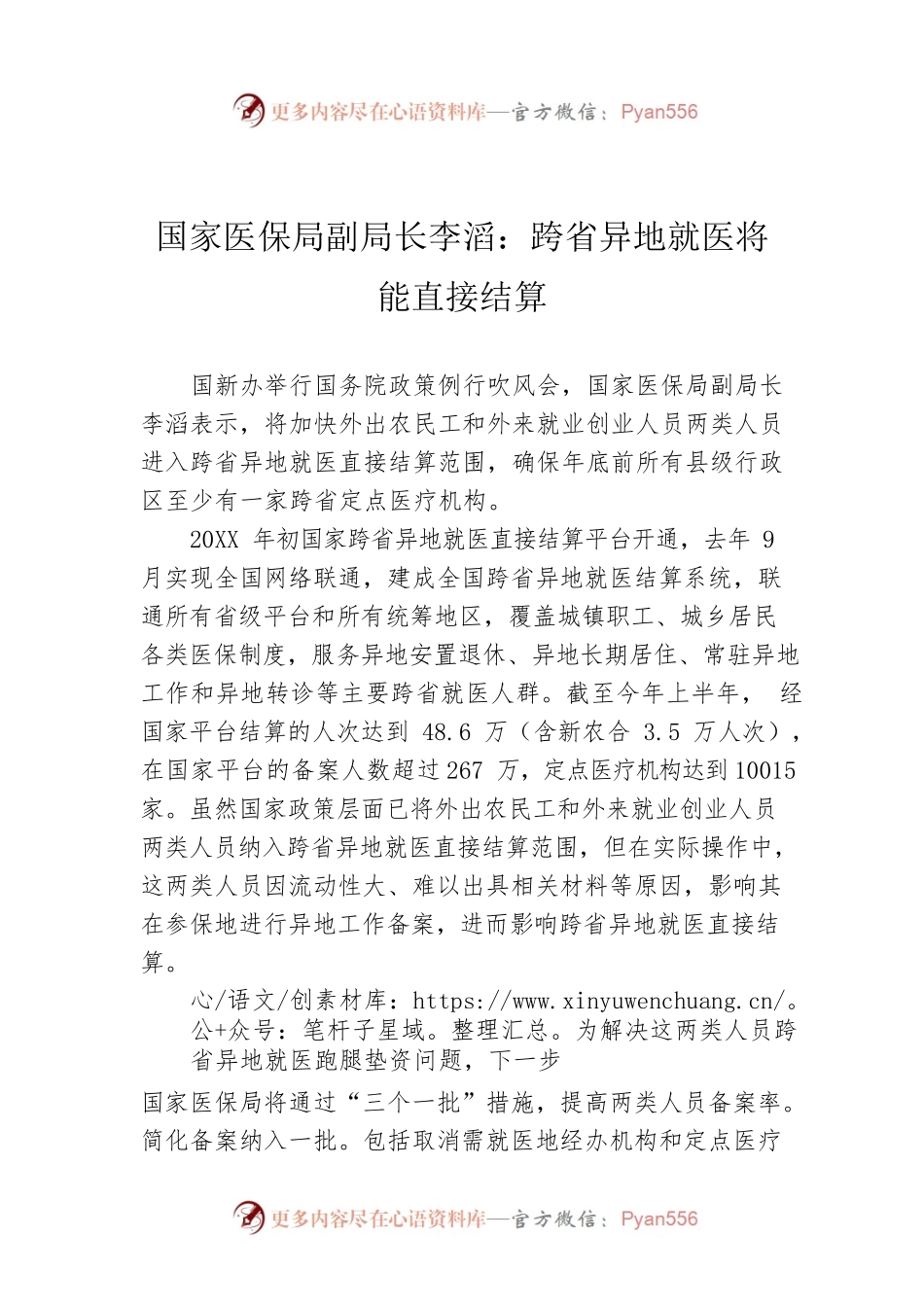 国家医保局副局长李滔：跨省异地就医将能直接结算.docx_第1页