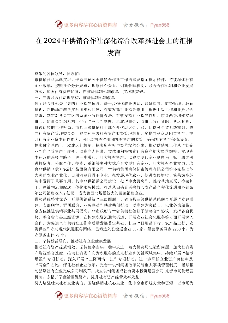 在2024年供销合作社深化综合改革推进会上的汇报发言.docx_第1页