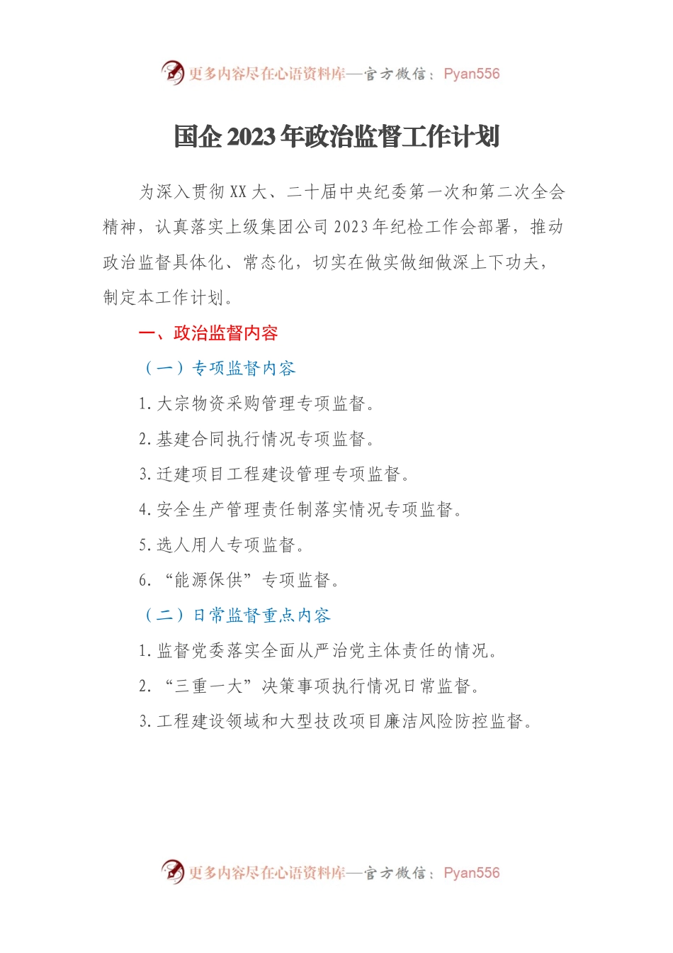 国企2023年政治监督工作计划.docx_第1页