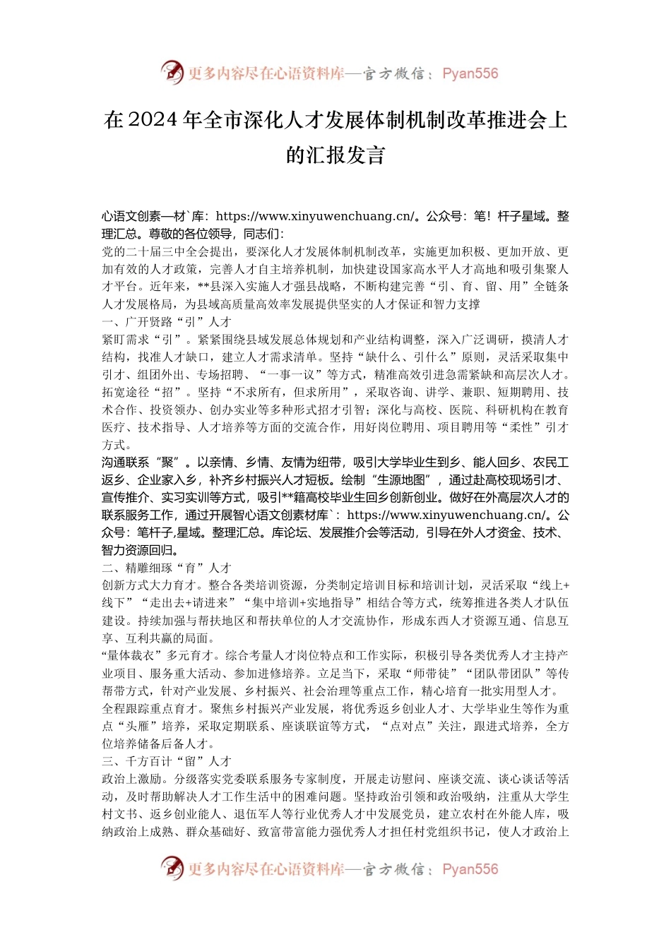 在2024年全市深化人才发展体制机制改革推进会上的汇报发言.docx_第1页