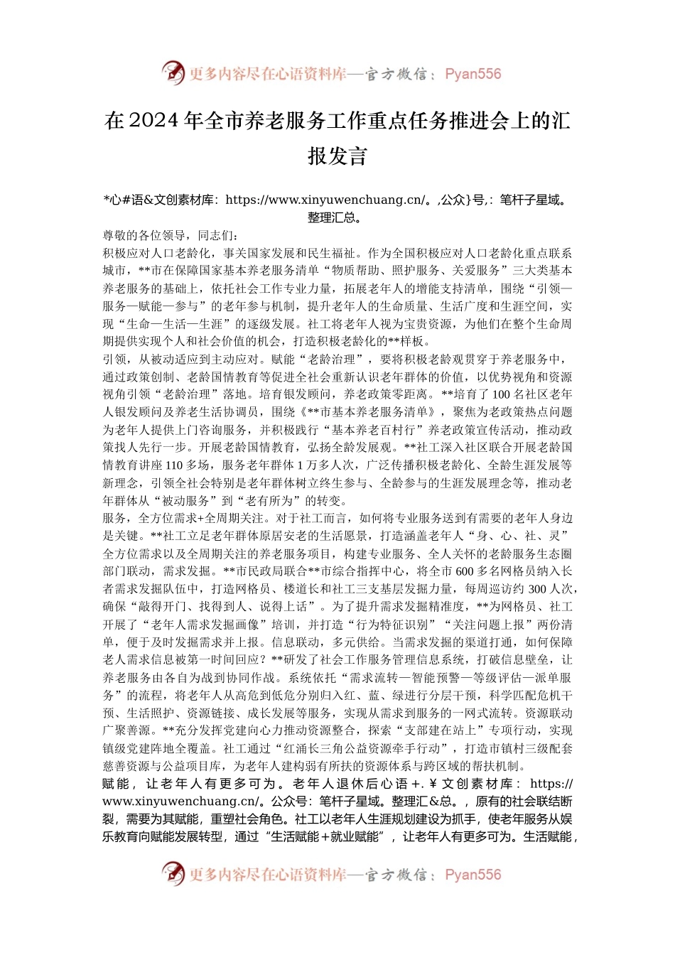 在2024年全市养老服务工作重点任务推进会上的汇报发言.docx_第1页