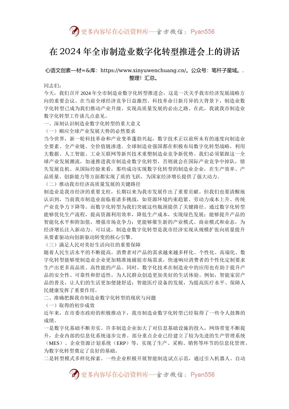 在2024年全市制造业数字化转型推进会上的讲话.docx_第1页