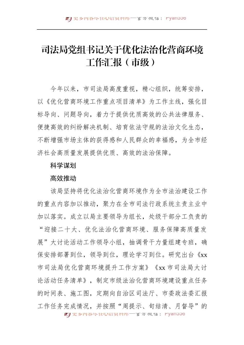 司法局党组书记关于优化法治化营商环境工作汇报（市级） （1）.docx_第1页