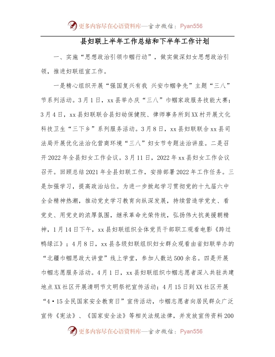 县妇联上半年工作总结和下半年工作计划.docx_第1页