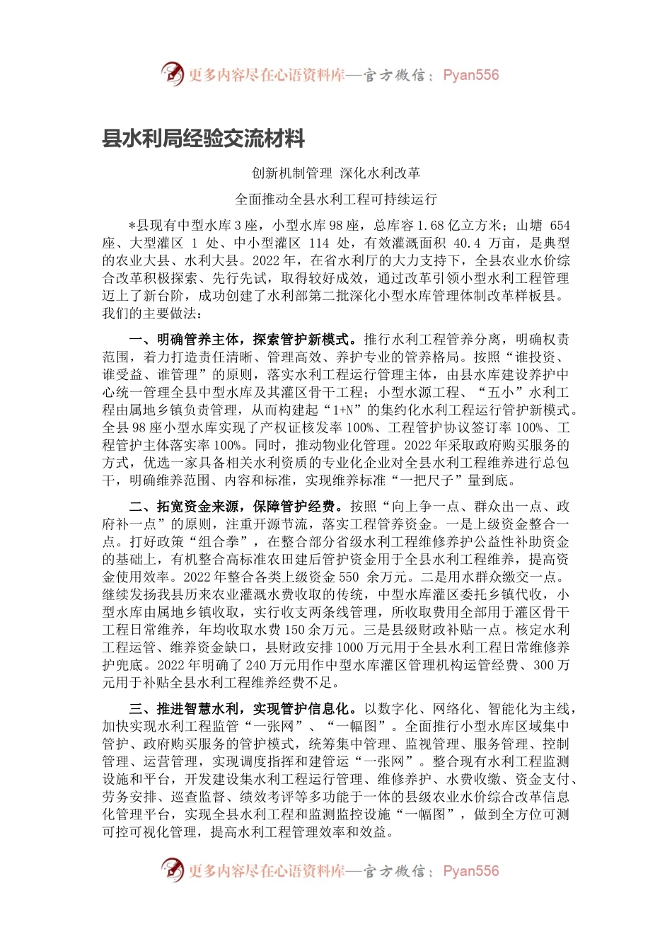 县水利局经验交流材料.docx_第1页