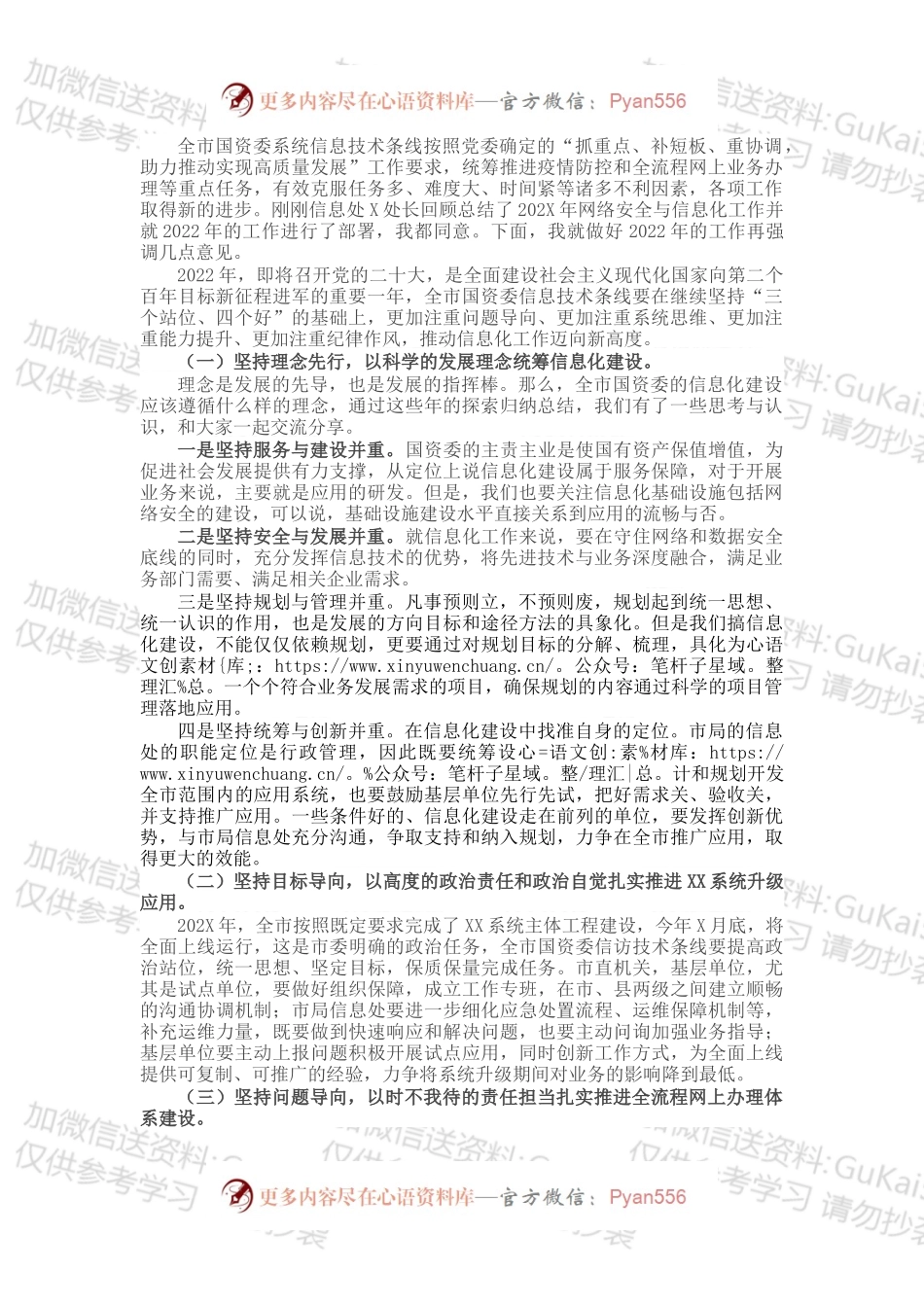 在2022年全市国资委系统网络安全与信息化工作会议上的讲话.docx_第1页