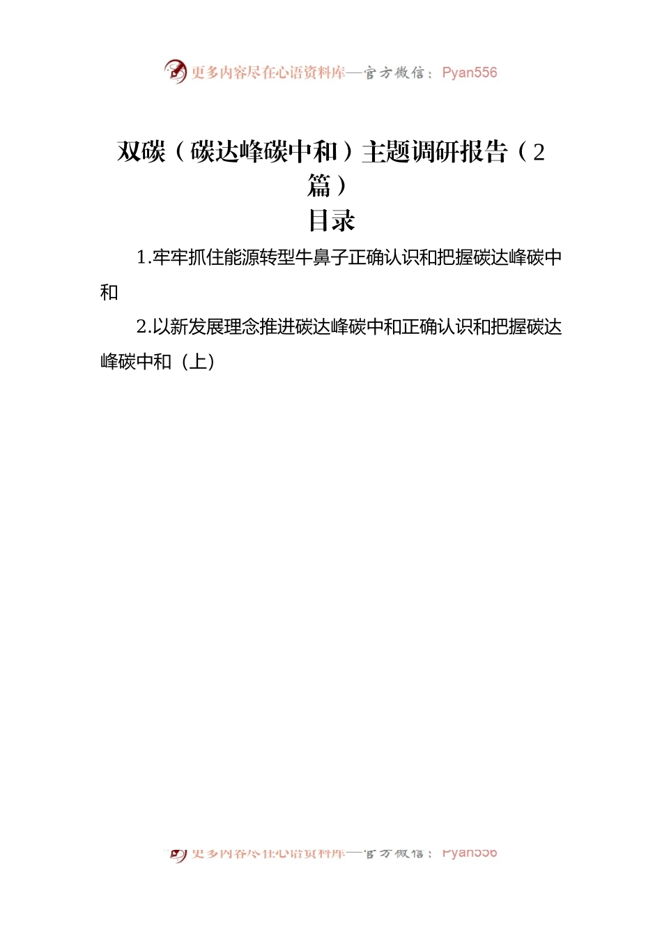 双碳（碳达峰碳中和）主题调研报告（2篇）.docx_第1页