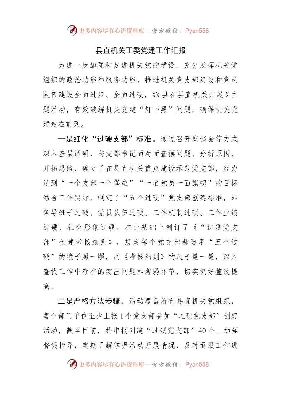县直机关工委党建工作汇报.docx_第1页