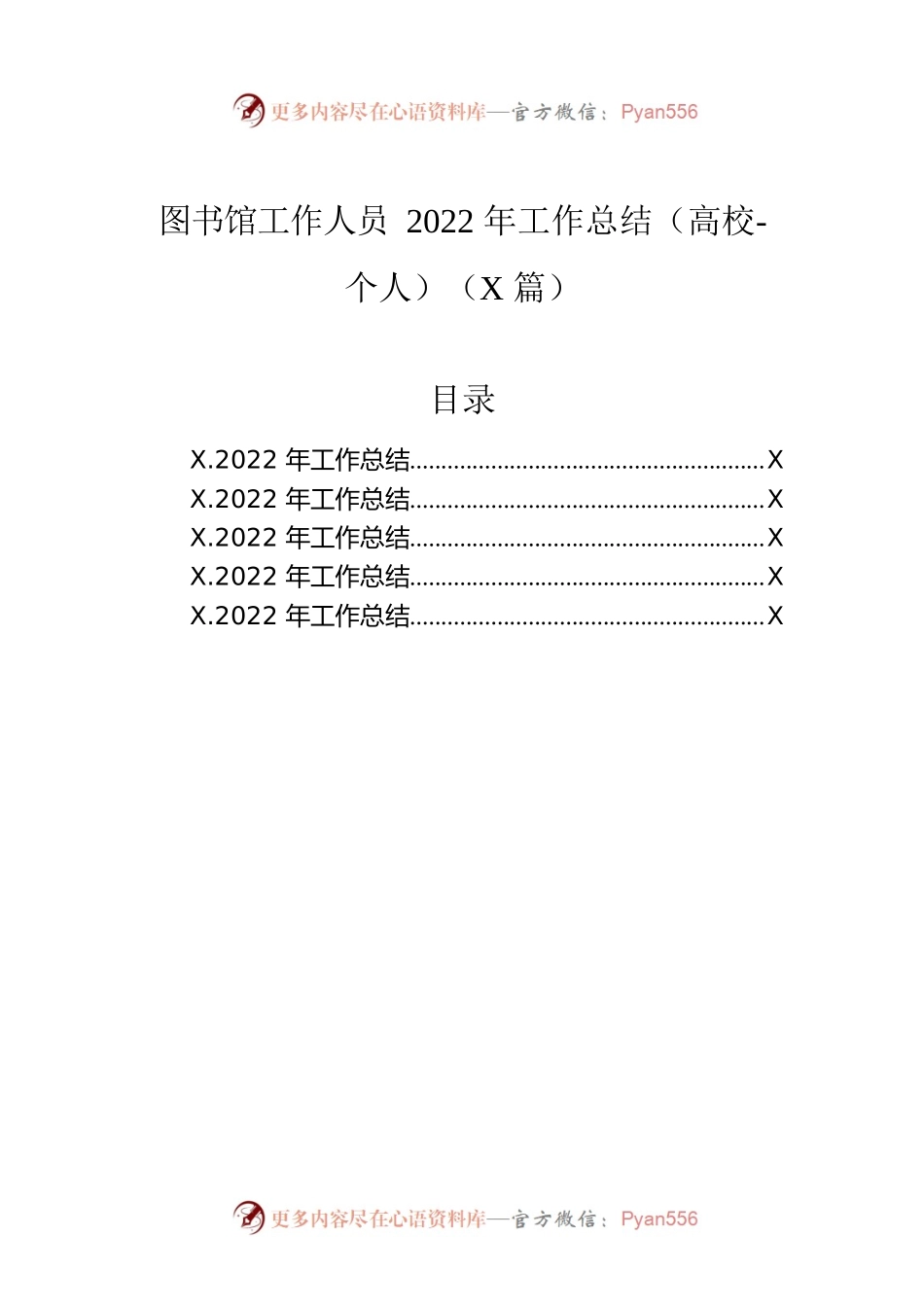 图书馆工作人员2022年工作总结（高校-个人）（5篇）.docx_第1页