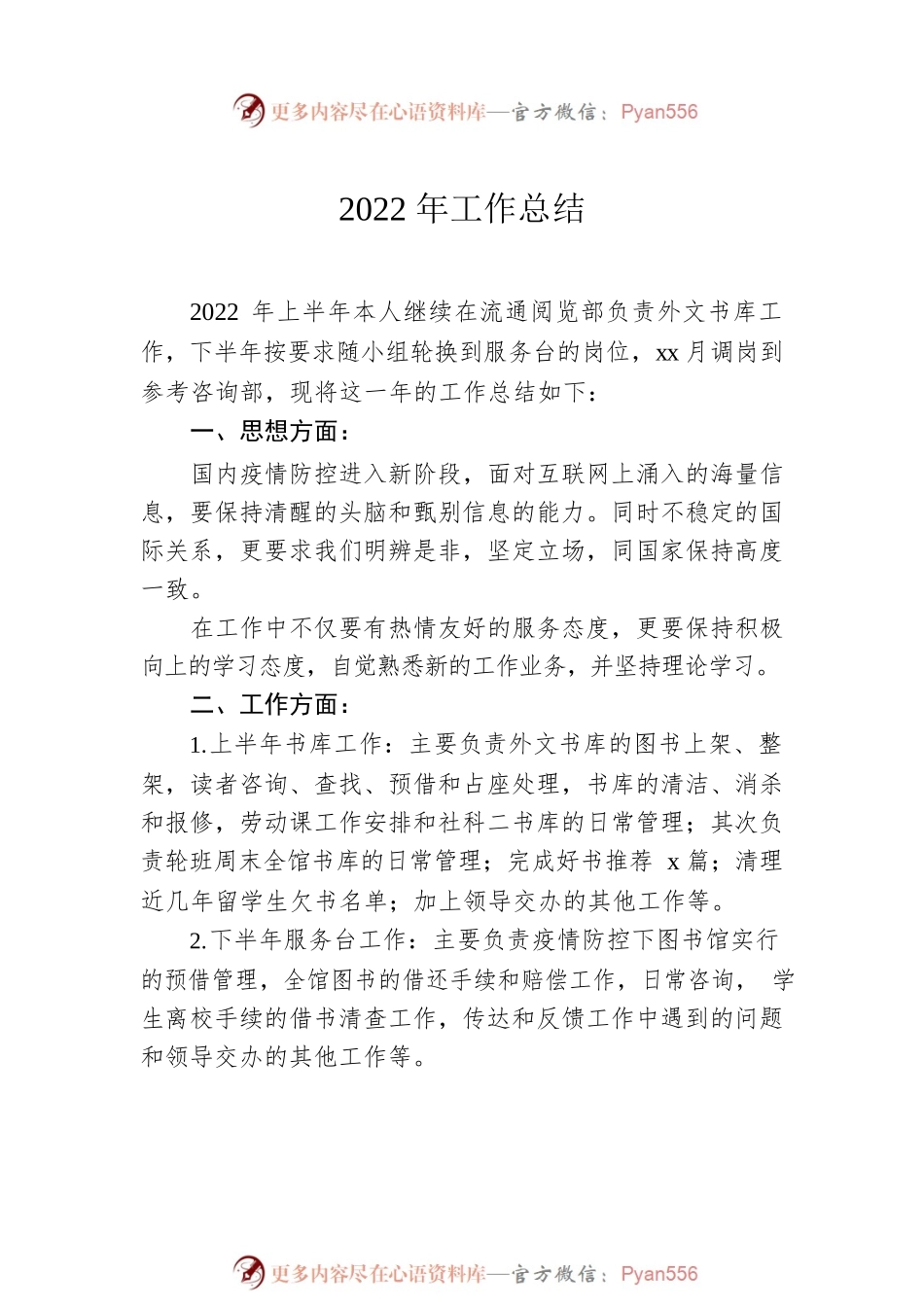 图书馆工作人员2022年工作总结（高校-个人）（5篇）.docx_第2页