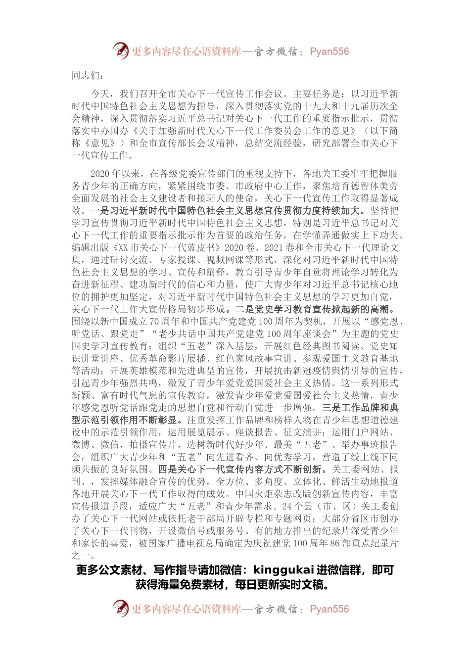 在2022年全市关心下一代宣传工作会议上的讲话.docx_第1页