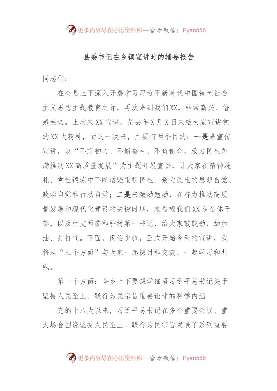县委书记在乡镇宣讲时的辅导报告.docx_第1页