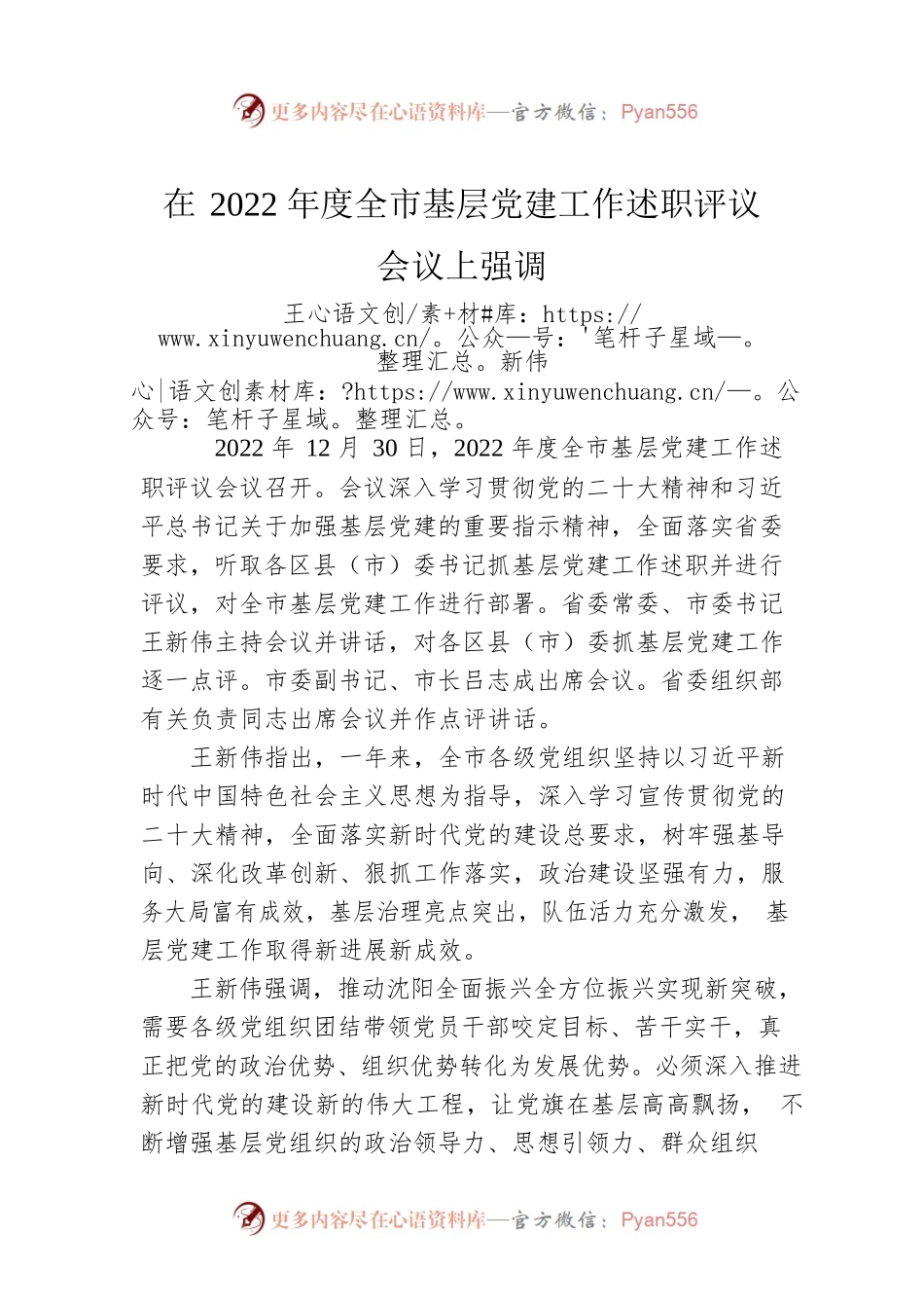 在2022年度全市基层党建工作述职评议会议上强调（20221230）.docx_第1页