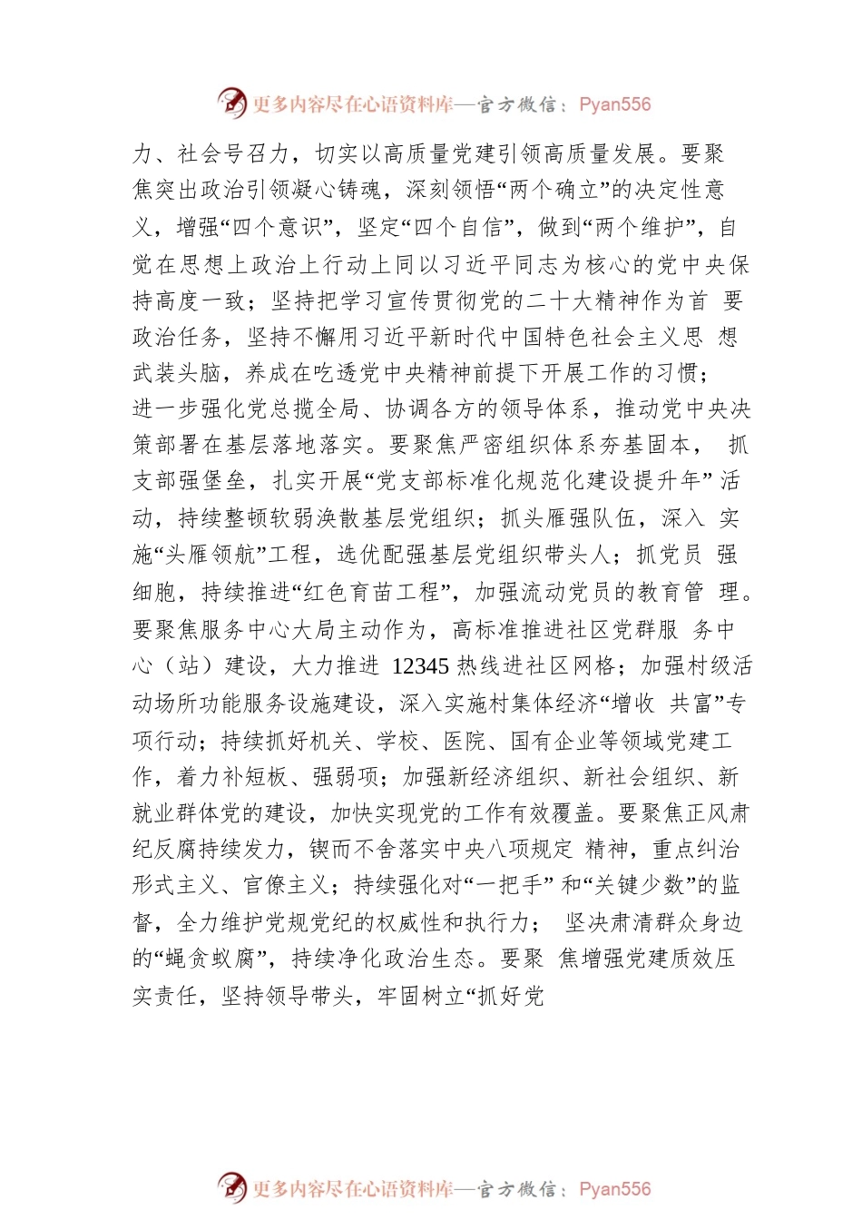 在2022年度全市基层党建工作述职评议会议上强调（20221230）.docx_第2页