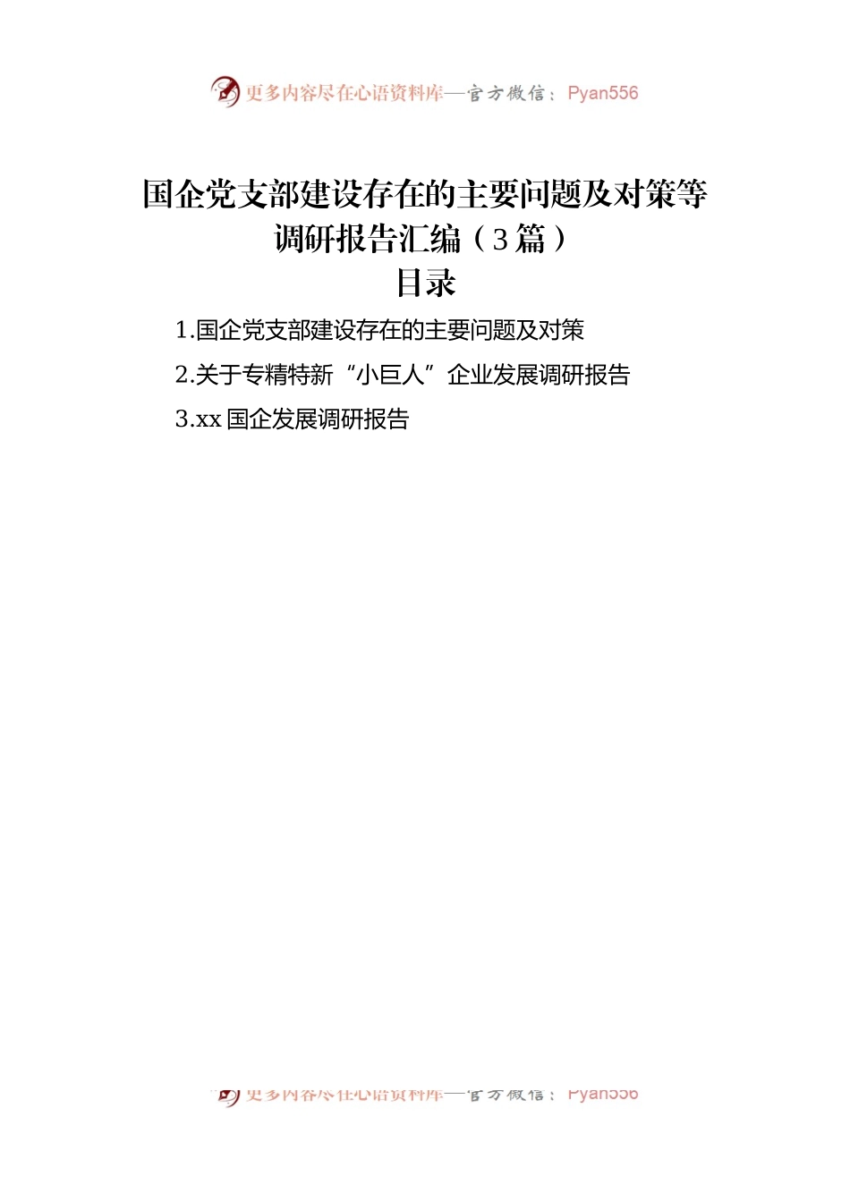 国企党支部建设存在的主要问题及对策等调研报告汇编（3篇）.docx_第1页