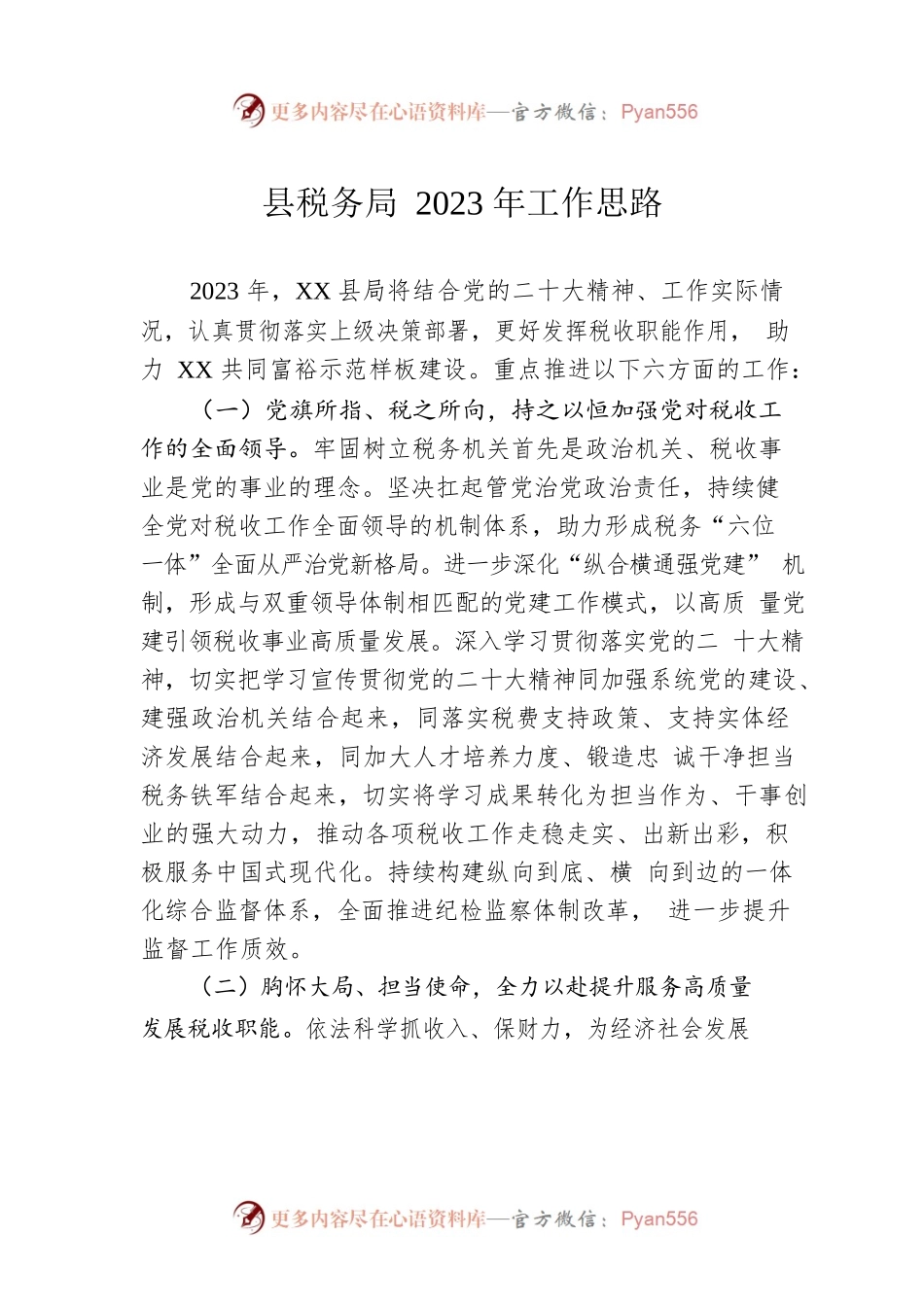 县税务局2023年工作思路.docx_第1页