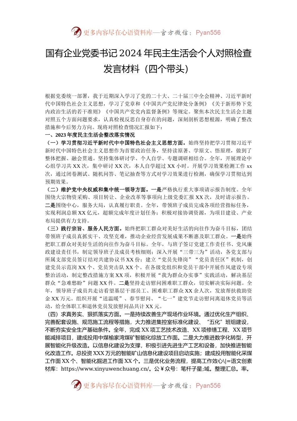 国有企业党委书记2024年民主生活会个人对照检查发言材料（四个带头）.docx_第1页