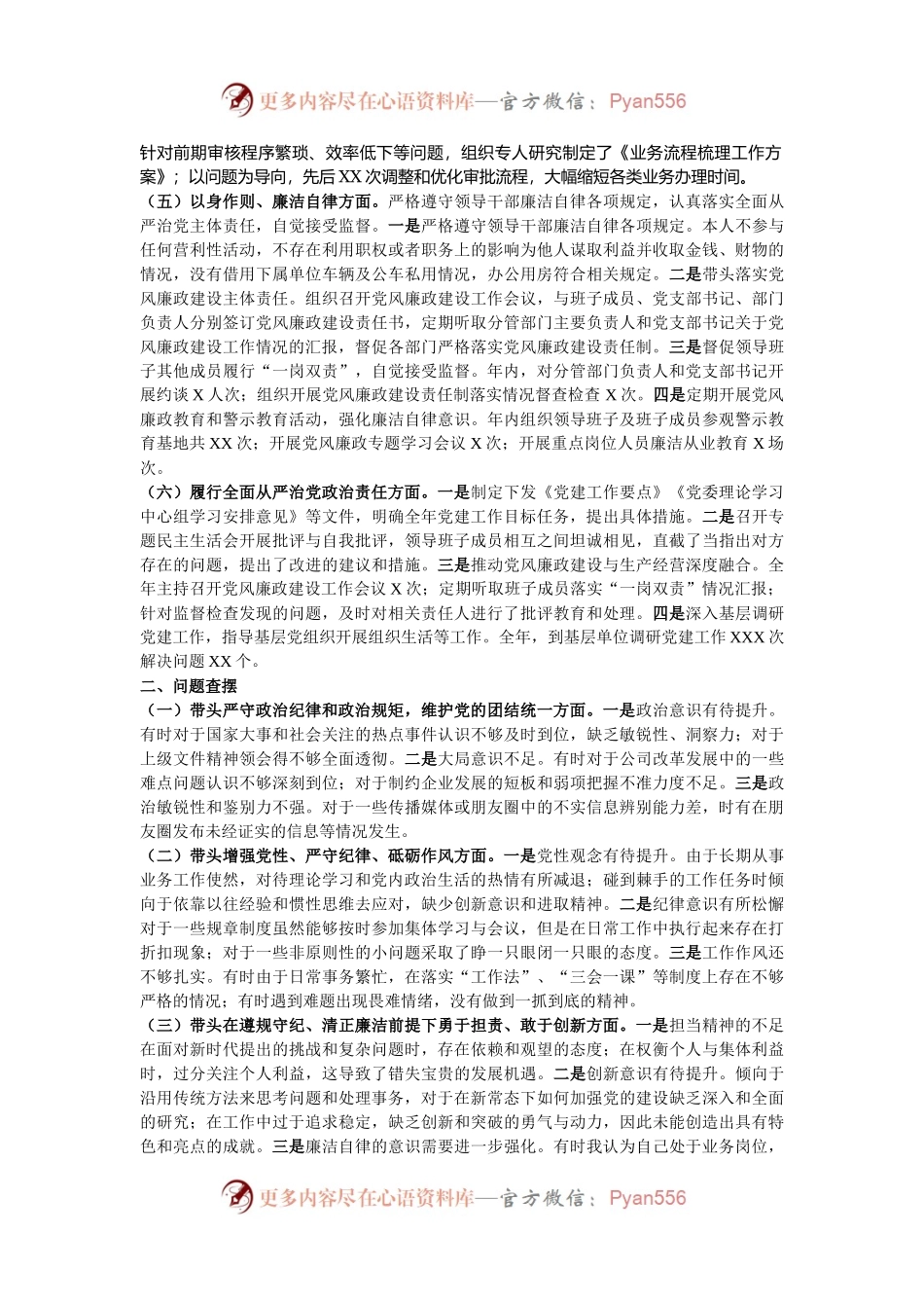 国有企业党委书记2024年民主生活会个人对照检查发言材料（四个带头）.docx_第2页