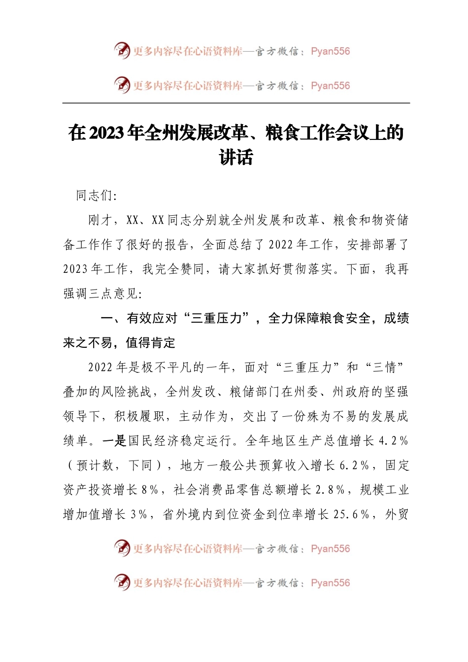 在2023年全州发展改革、粮食工作会议上的讲话.docx_第1页