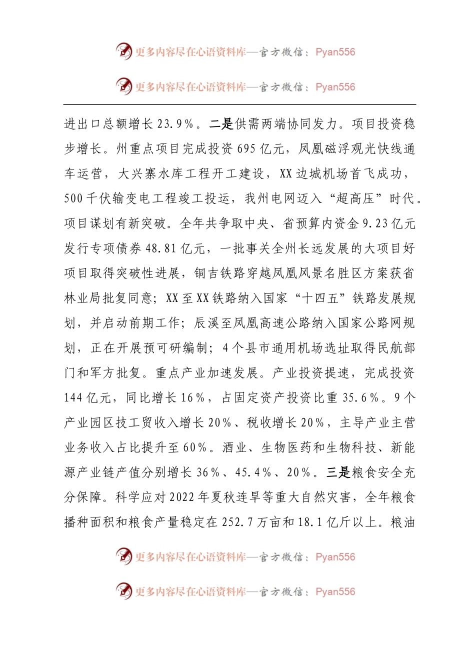 在2023年全州发展改革、粮食工作会议上的讲话.docx_第2页