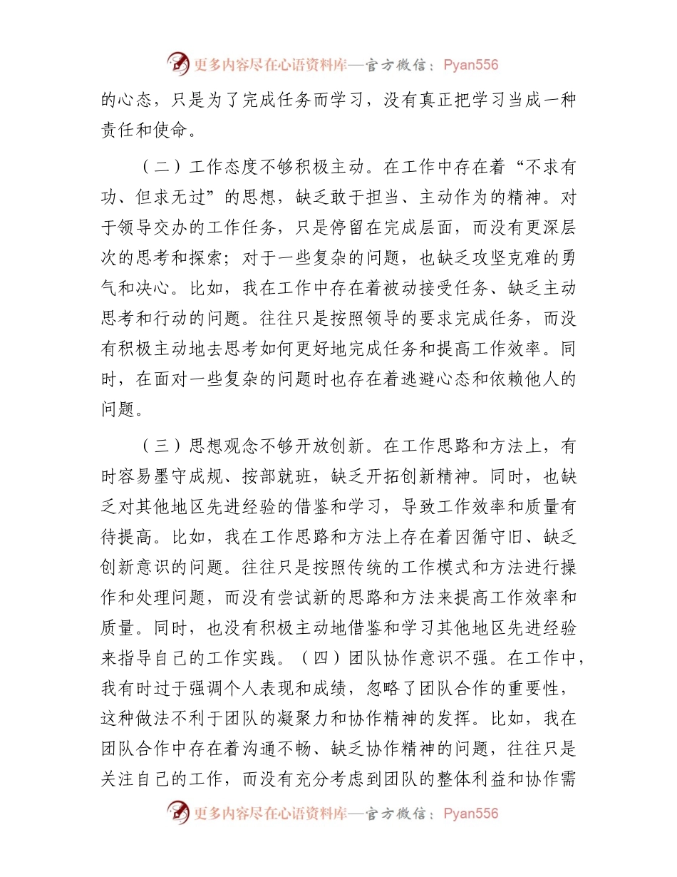 县政府办巡察专题民主生活会个人对照检查材料.docx_第2页