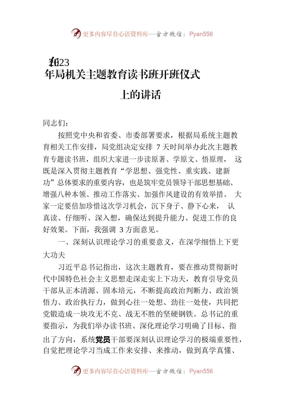 在2023年局机关主题教育读书班开班仪式上的讲话.docx_第1页