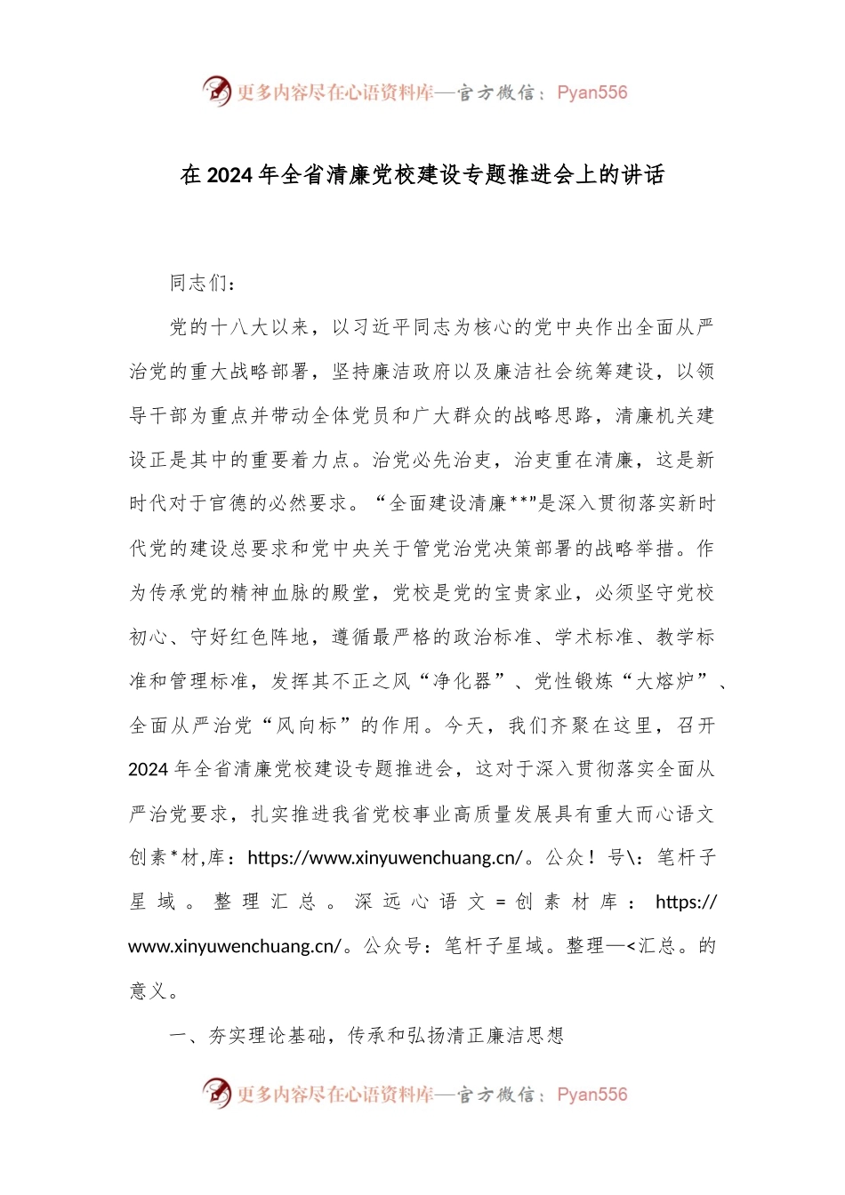 在2024年全省清廉党校建设专题推进会上的讲话.docx_第1页
