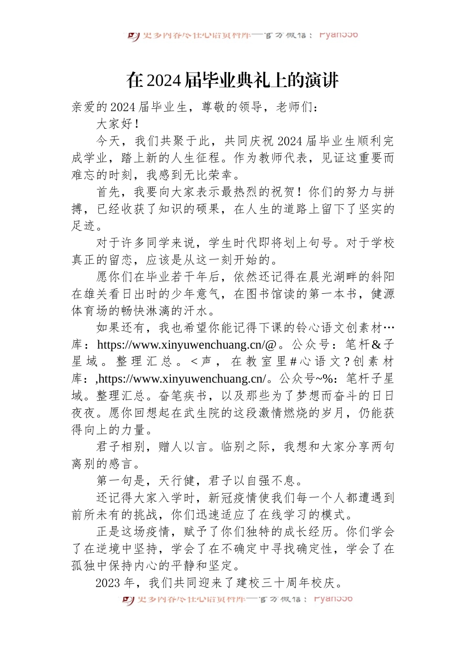 在2024届毕业典礼上的演讲.docx_第1页