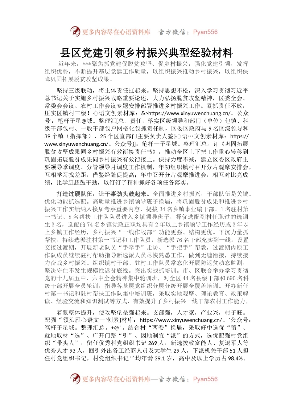 县区党建引领乡村振兴典型经验材料.docx_第1页