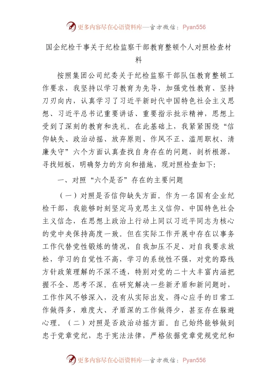 国企纪检干事纪检监察干部教育整顿个人检视对照检查（公司2800字）.docx_第1页