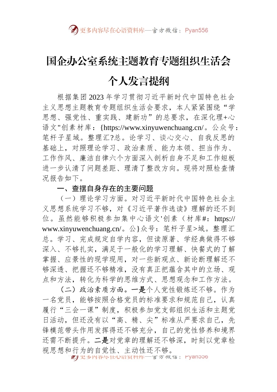 国企办公室系统主题教育专题组织生活会个人发言提纲.docx_第1页