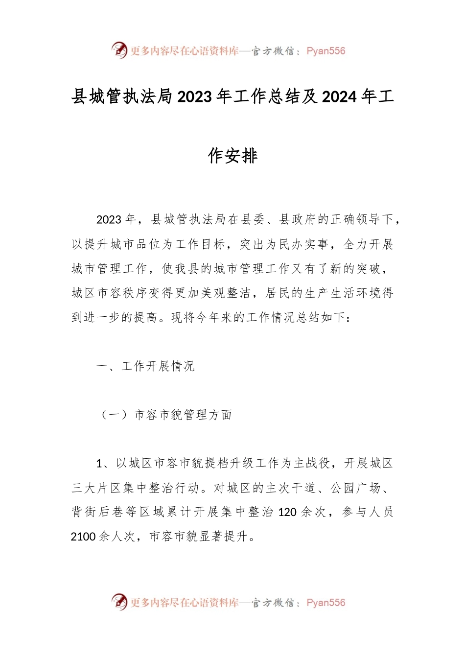 县城管执法局2023年工作总结及2024年工作安排.docx_第1页
