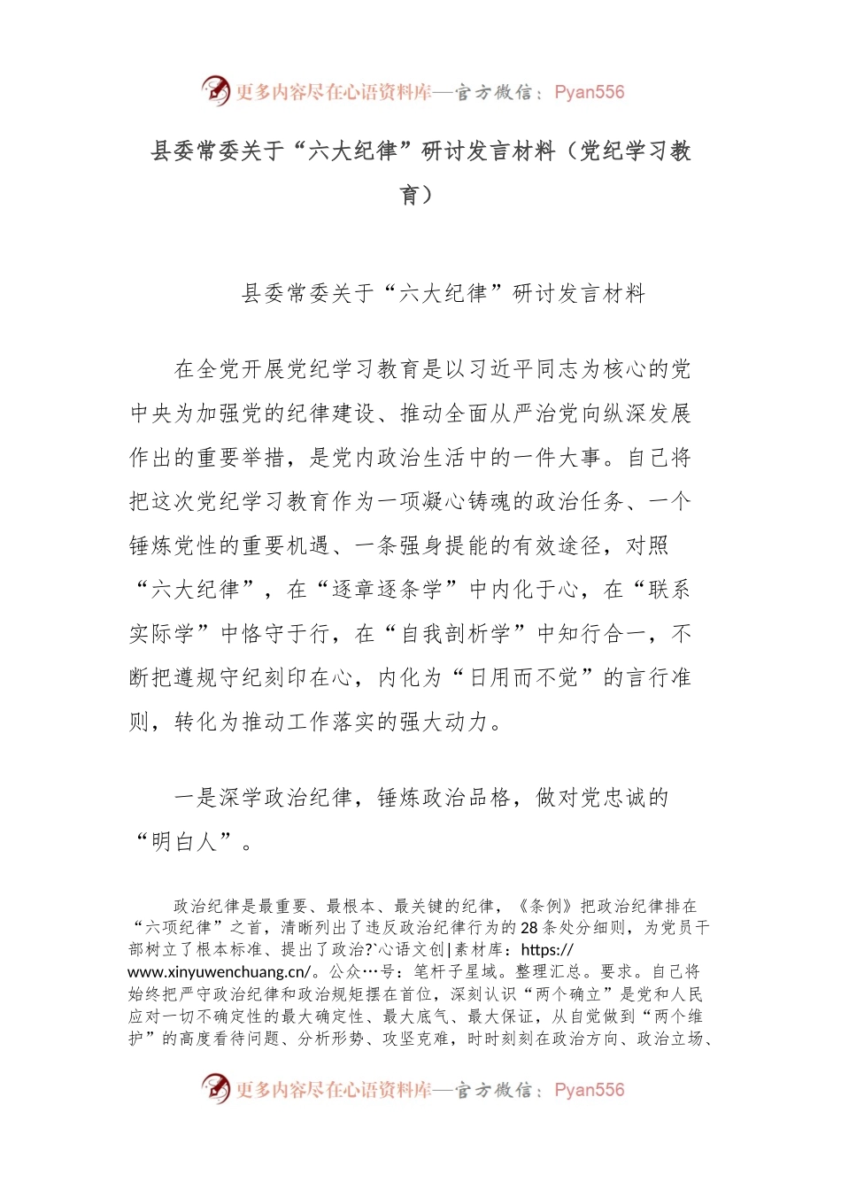 县委常委关于“六大纪律”研讨发言材料（党纪学习教育）.docx_第1页