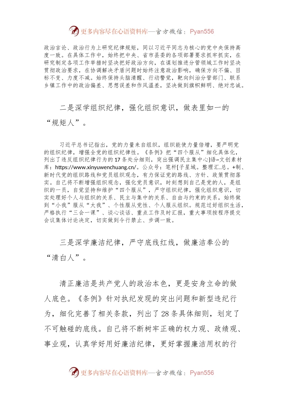 县委常委关于“六大纪律”研讨发言材料（党纪学习教育）.docx_第2页
