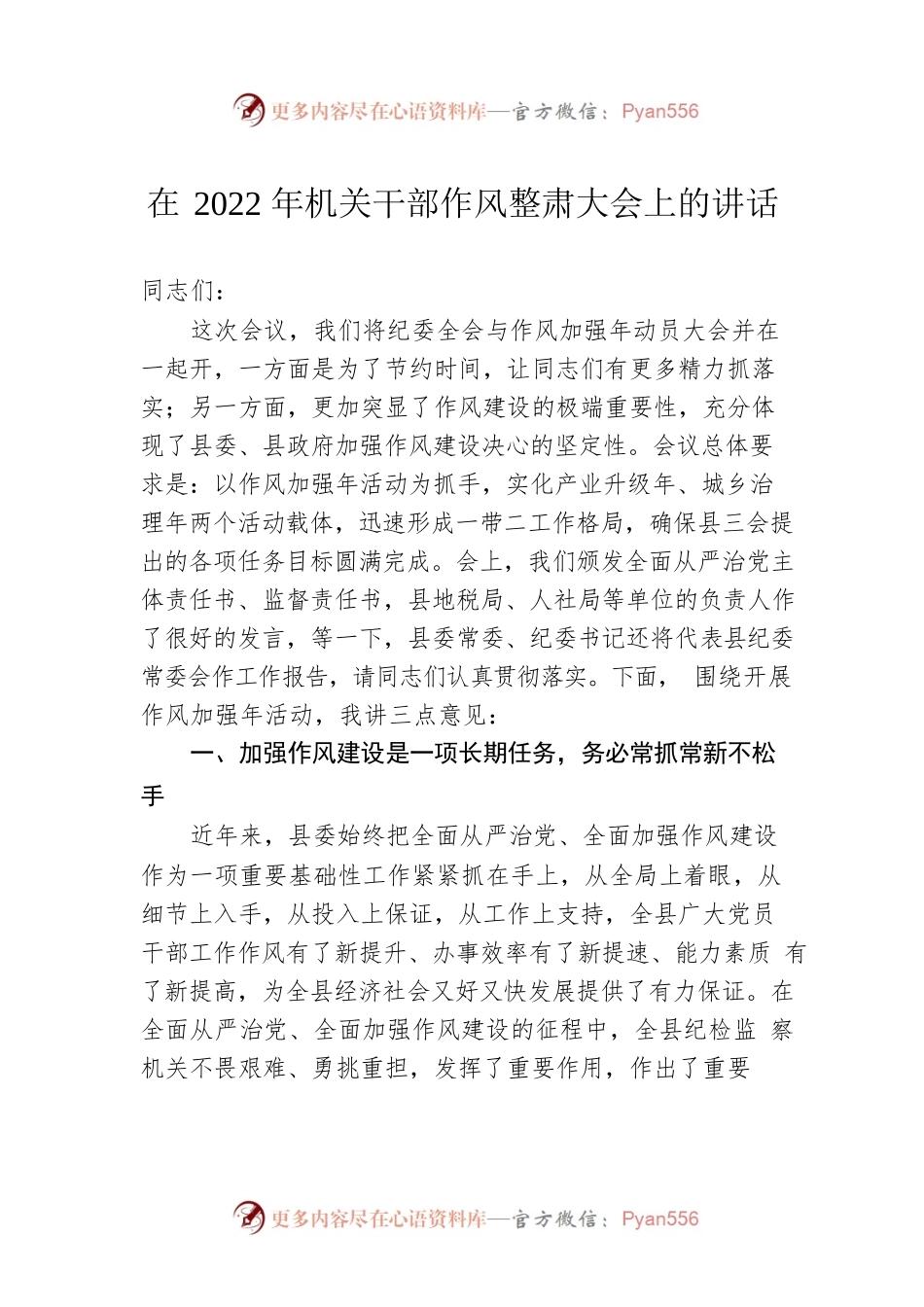 在2022年机关干部作风整肃大会上的讲话.docx_第1页