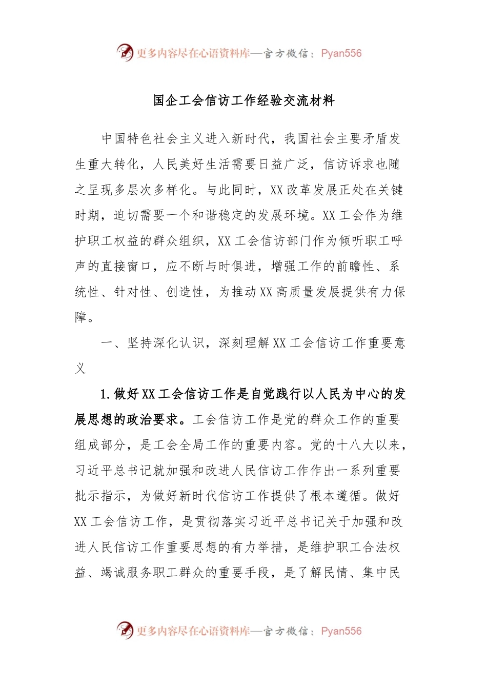 国企工会信访工作经验交流材料.docx_第1页
