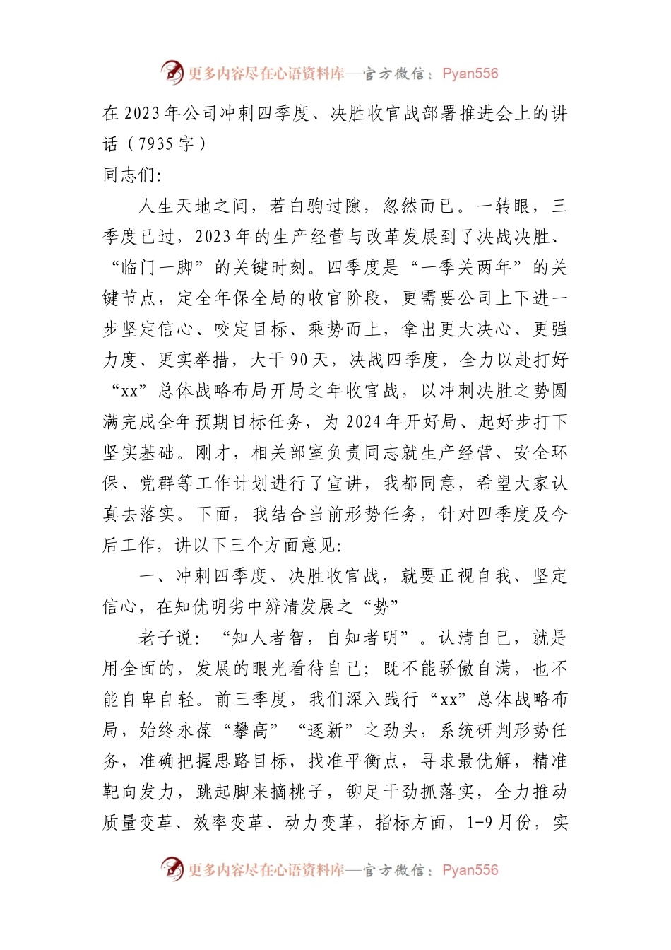 国企冲刺四季度、决胜收官战部署推进会上的讲话.docx_第1页