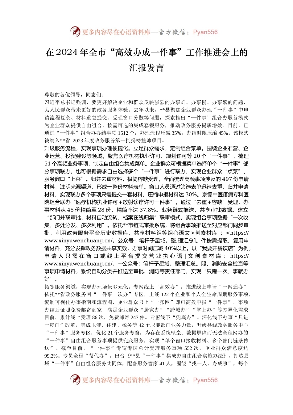 在2024年全市“高效办成一件事”工作推进会上的汇报发言.docx_第1页