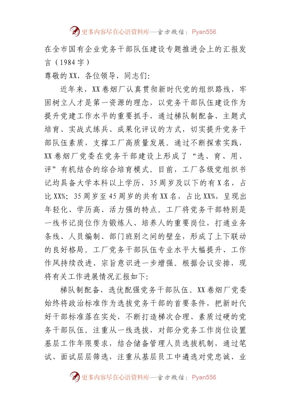 国企党务干部队伍建设专题推进会上的汇报发言.docx_第1页