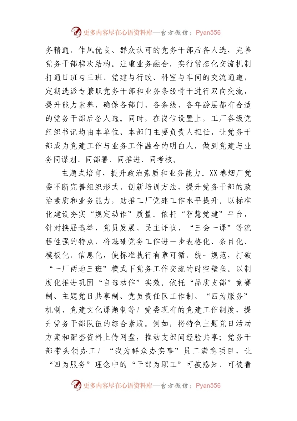 国企党务干部队伍建设专题推进会上的汇报发言.docx_第2页