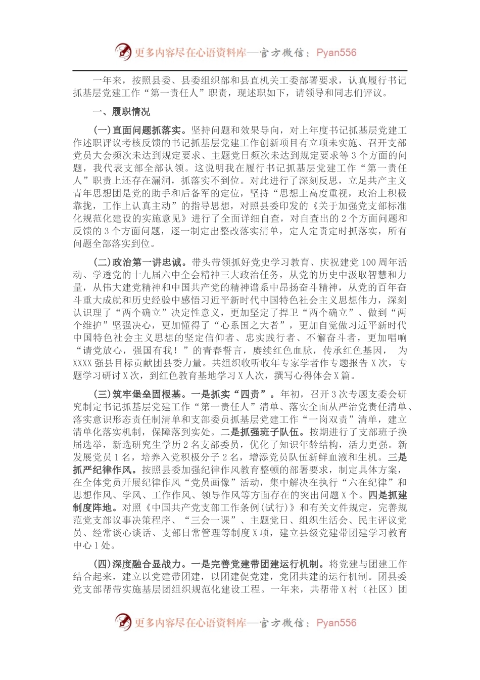 团县委党支部书记2021年度抓基层党建工作述职报告.docx_第1页