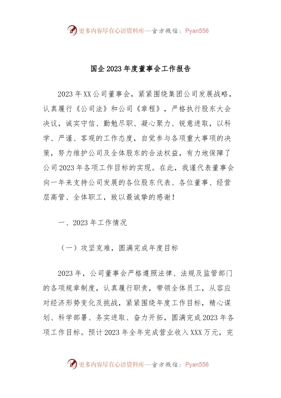国企2023年度董事会工作报告.docx_第1页