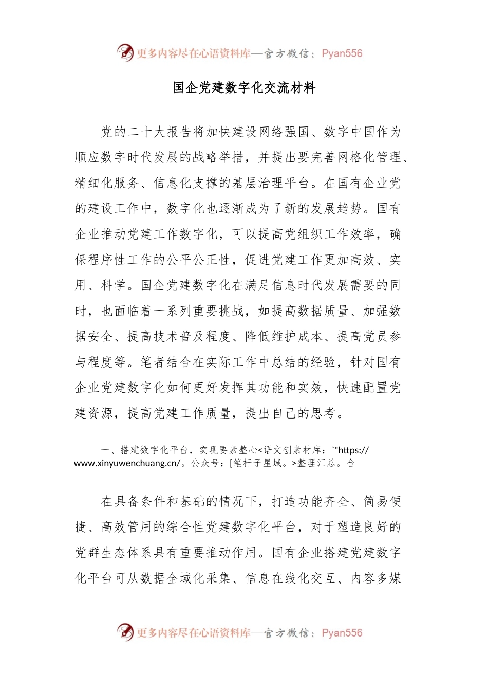 国企党建数字化交流材料.docx_第1页