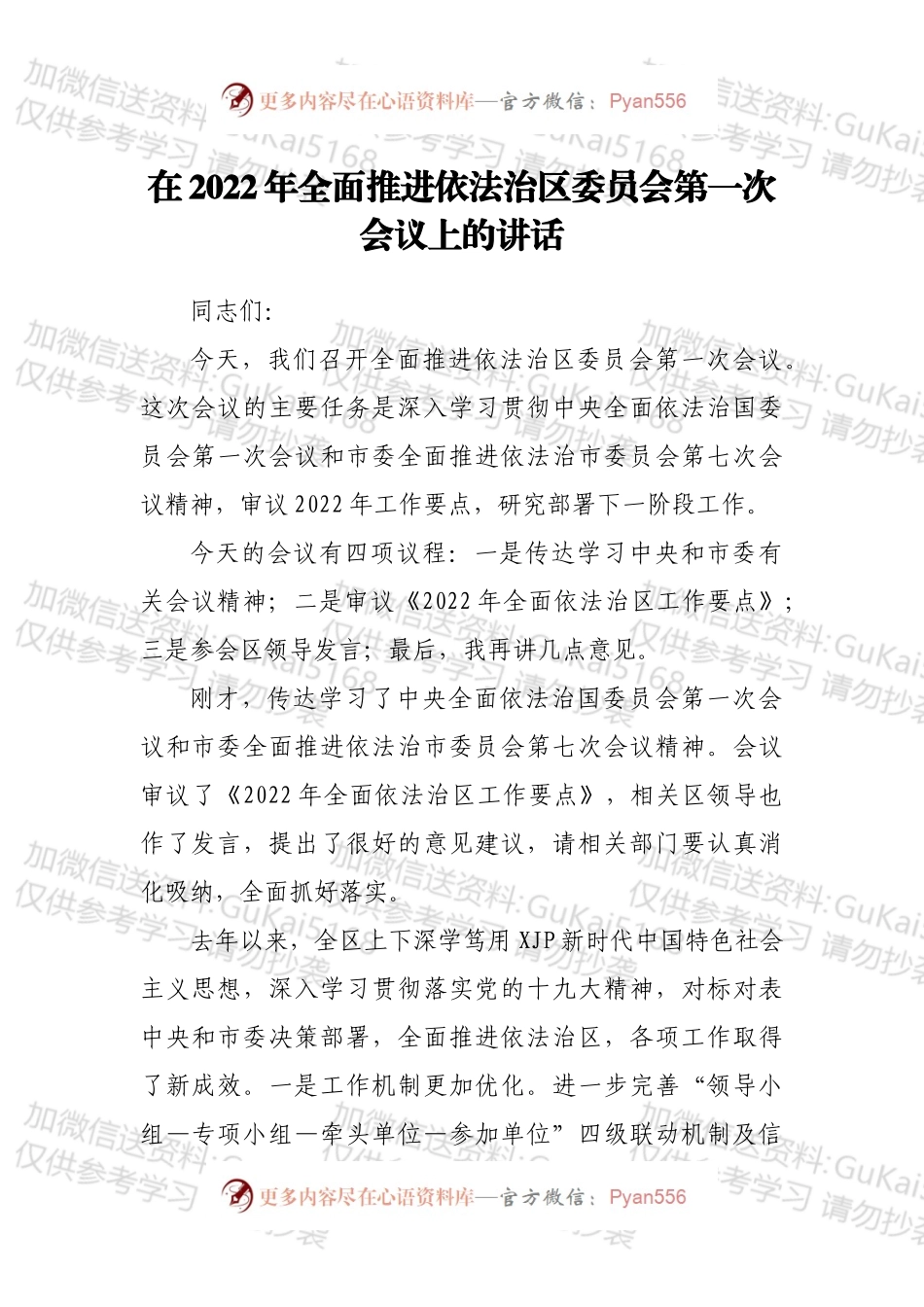 在2022年全面推进依法治区委员会第一次会议上的讲话.docx_第1页