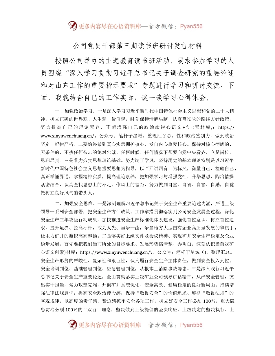 国企主题教育读书班（大兴调查研究）研讨发言1900字.docx_第1页