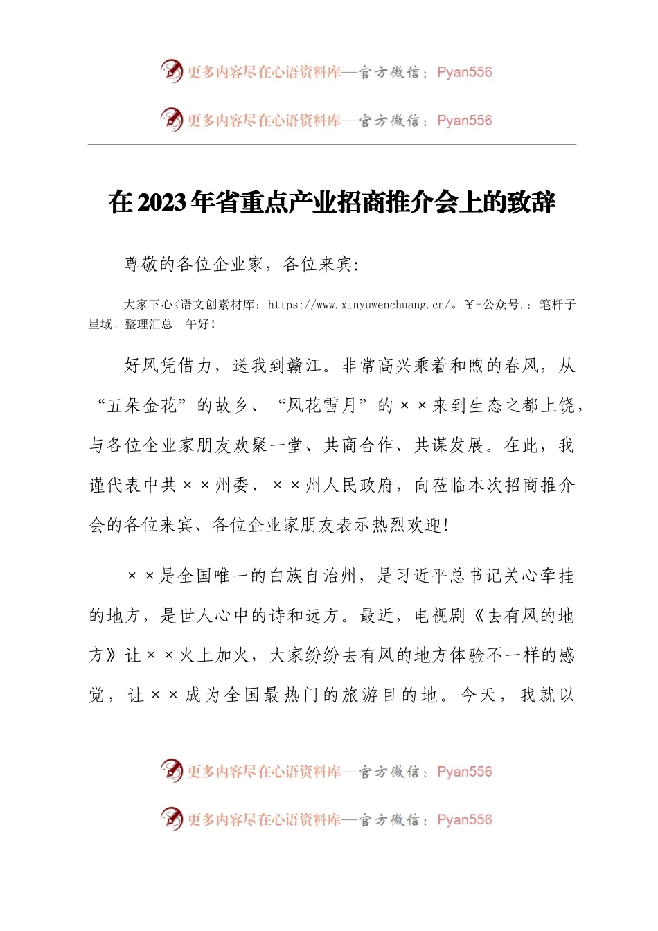 在2023年省重点产业招商推介会上的致辞.docx_第1页