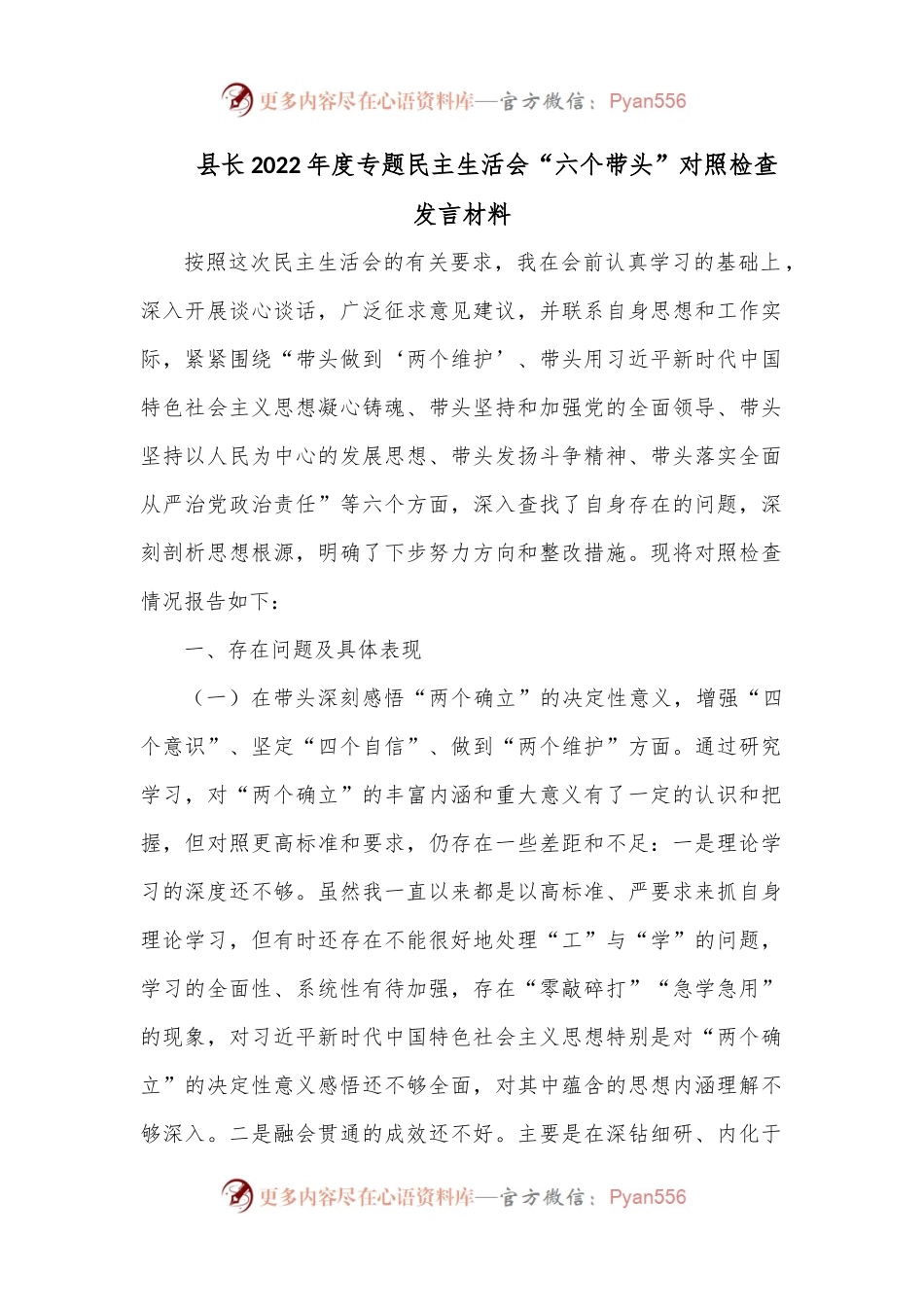 县长2022年度专题民主生活会“六个带头”对照检查发言材料1.docx_第1页