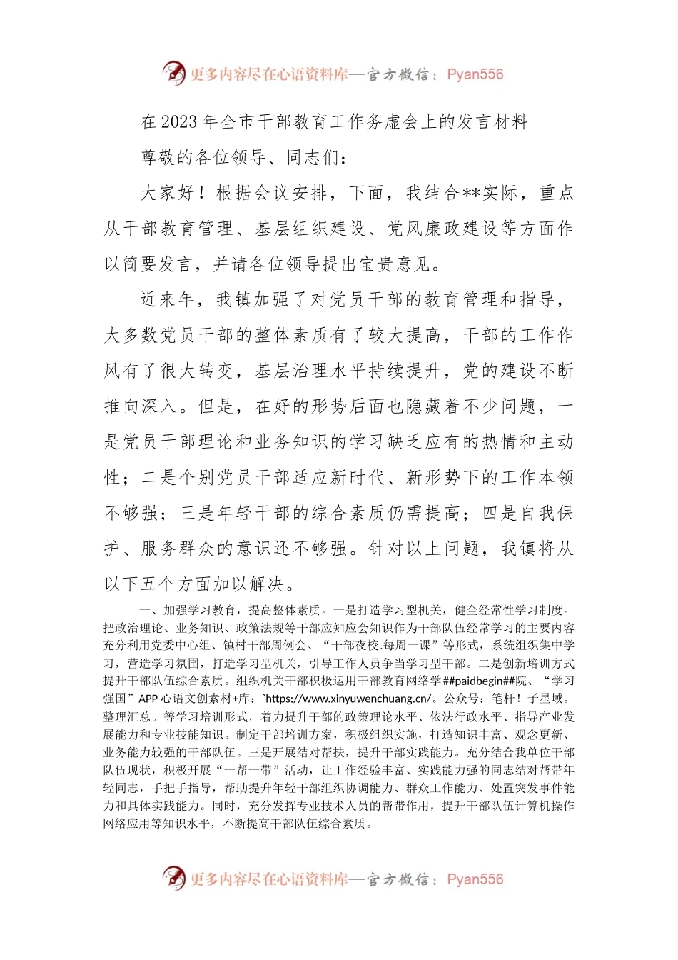 在2023年全市干部教育工作务虚会上的发言材料.docx_第1页